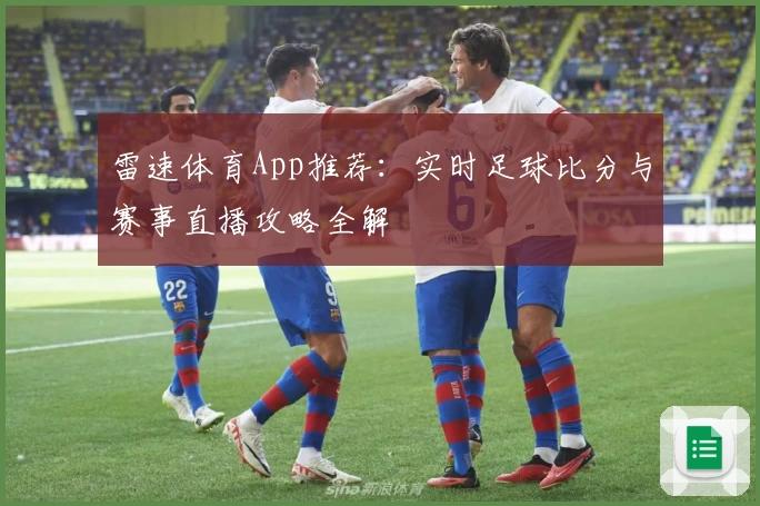 雷速体育App推荐：实时足球比分与赛事直播攻略全解