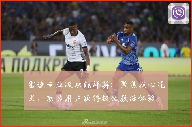 雷速专业版功能详解：聚焦核心亮点，助力用户获得极致数据体验