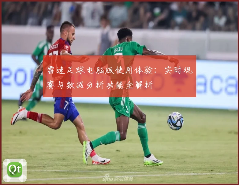 雷速足球电脑版使用体验：实时观赛与数据分析功能全解析