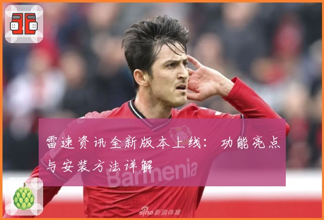 雷速资讯全新版本上线：功能亮点与安装方法详解