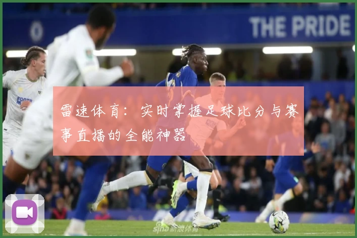 雷速体育：实时掌握足球比分与赛事直播的全能神器