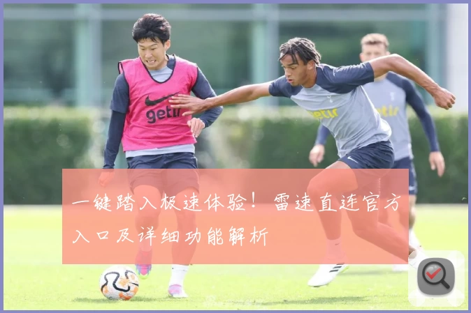 一键踏入极速体验!雷速直连官方入口及详细功能解析