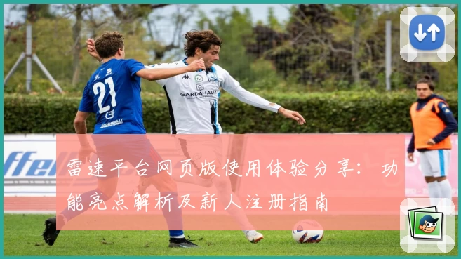 雷速平台网页版使用体验分享：功能亮点解析及新人注册指南