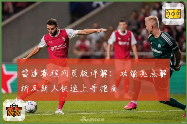 雷速赛程网页版详解：功能亮点解析及新人快速上手指南