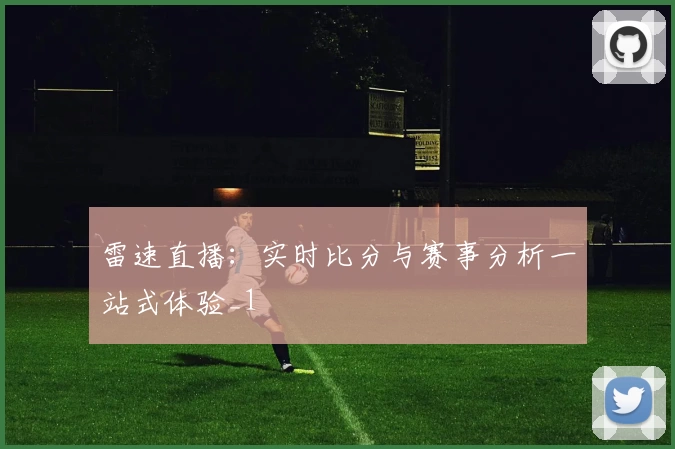 雷速直播：实时比分与赛事分析一站式体验_1