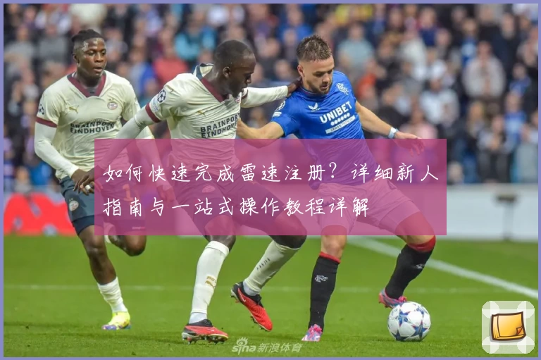 如何快速完成雷速注册？详细新人指南与一站式操作教程详解