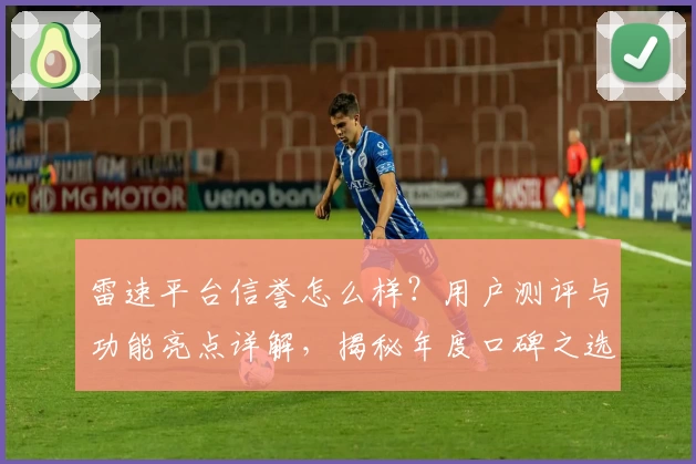 雷速平台信誉怎么样？用户测评与功能亮点详解，揭秘年度口碑之选