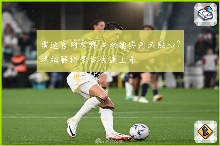 雷速官网有哪些功能实用又贴心?详细解析带你快速上手