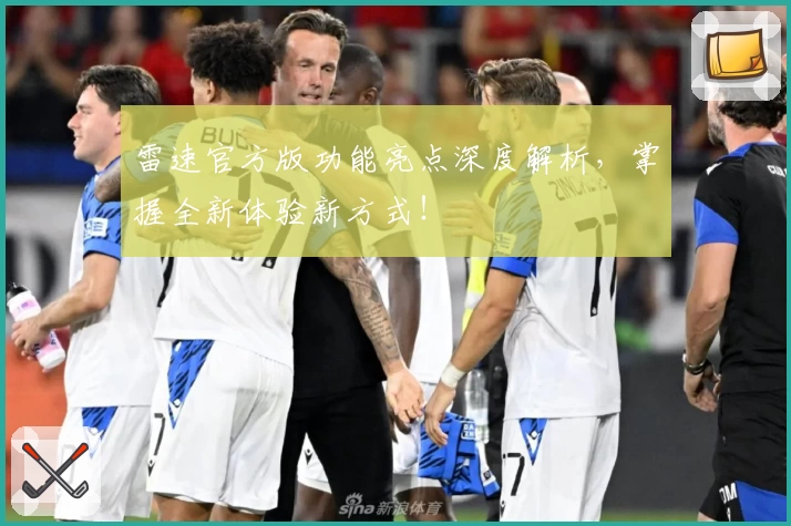 雷速官方版功能亮点深度解析，掌握全新体验新方式！