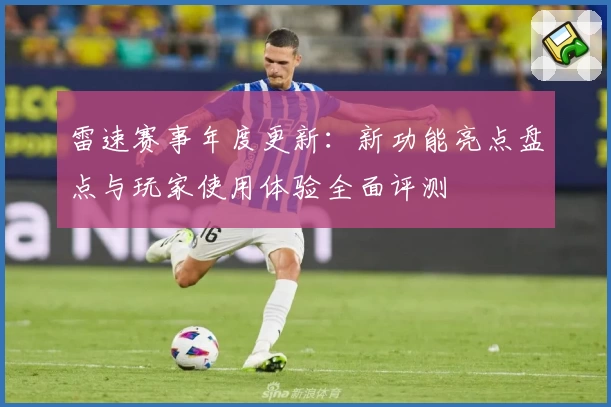 雷速赛事年度更新：新功能亮点盘点与玩家使用体验全面评测