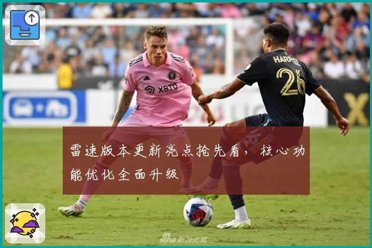 雷速版本更新亮点抢先看,核心功能优化全面升级