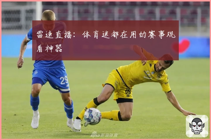 雷速直播：体育迷都在用的赛事观看神器
