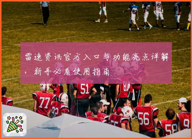 雷速资讯官方入口与功能亮点详解，新手必看使用指南