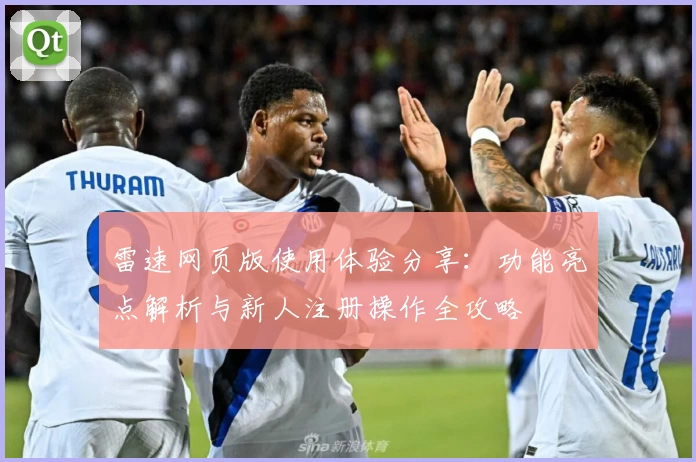 雷速网页版使用体验分享：功能亮点解析与新人注册操作全攻略