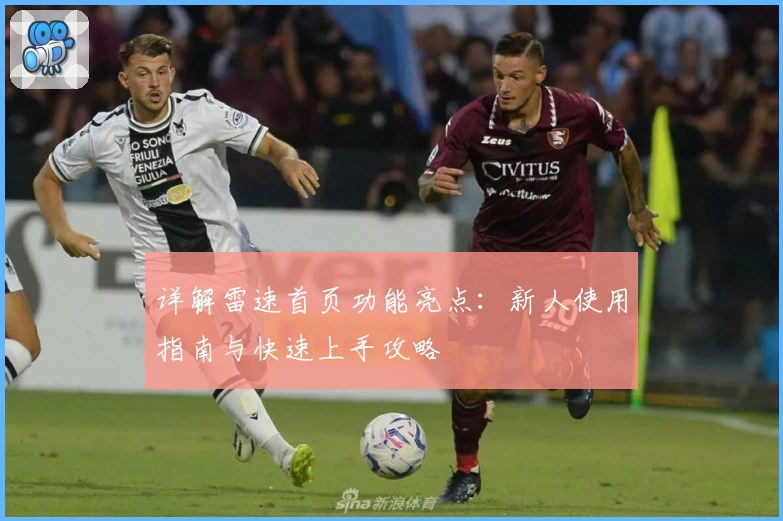 详解雷速首页功能亮点：新人使用指南与快速上手攻略