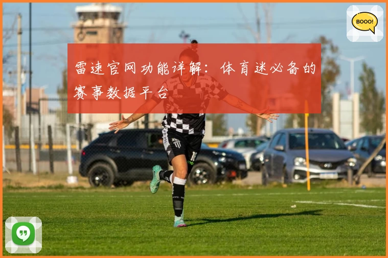 雷速官网功能详解：体育迷必备的赛事数据平台