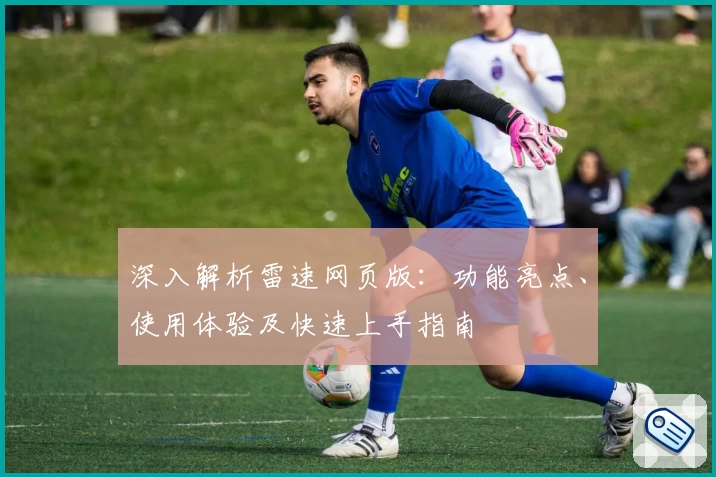 深入解析雷速网页版：功能亮点、使用体验及快速上手指南