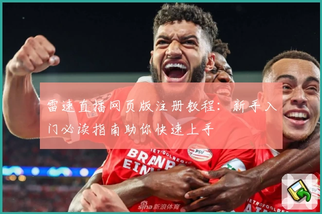 雷速直播网页版注册教程：新手入门必读指南助你快速上手