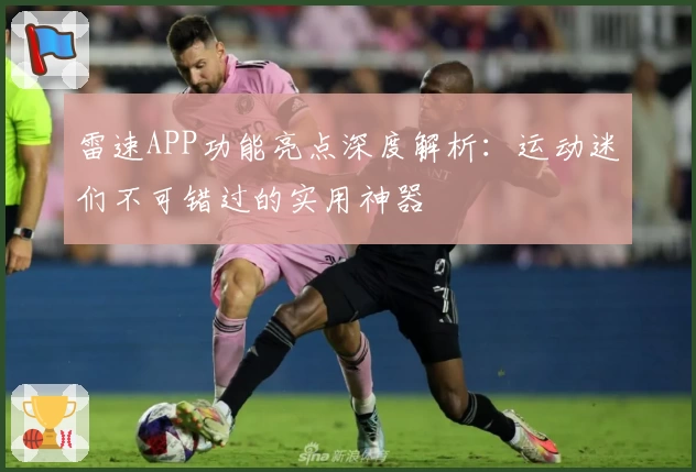 雷速APP功能亮点深度解析：运动迷们不可错过的实用神器