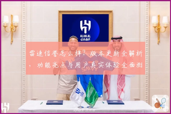 雷速信誉怎么样？版本更新全解析，功能亮点与用户真实体验全面测评