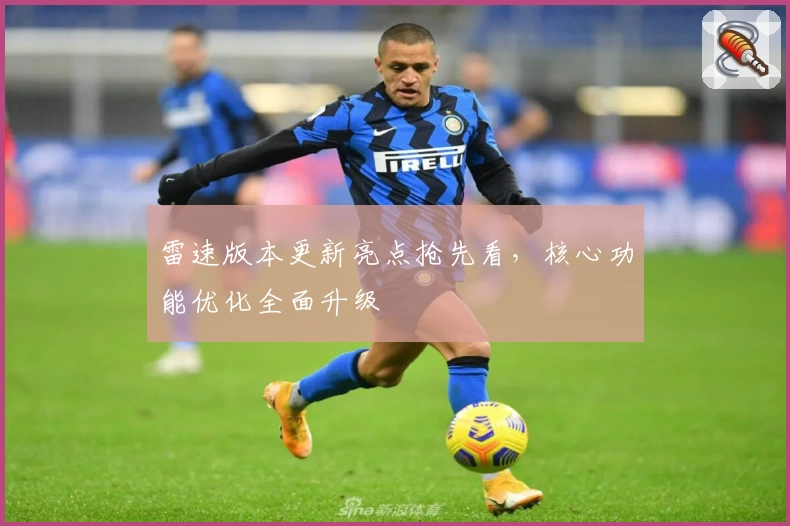 雷速版本更新亮点抢先看,核心功能优化全面升级