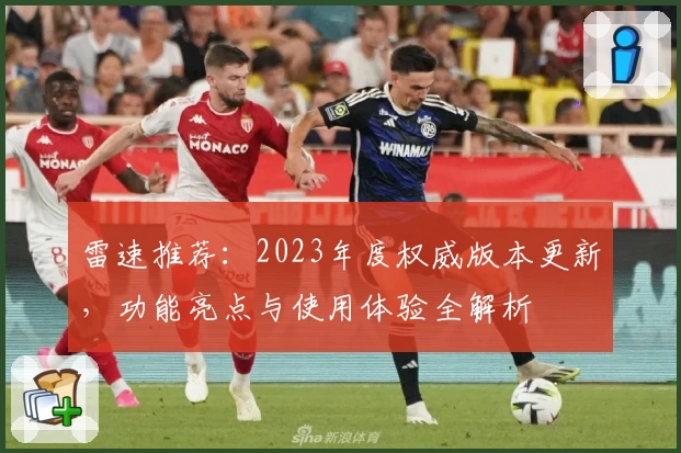 雷速推荐：2023年度权威版本更新，功能亮点与使用体验全解析