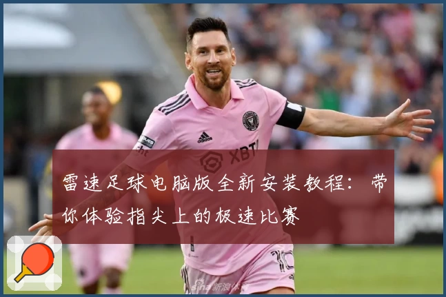 雷速足球电脑版全新安装教程：带你体验指尖上的极速比赛