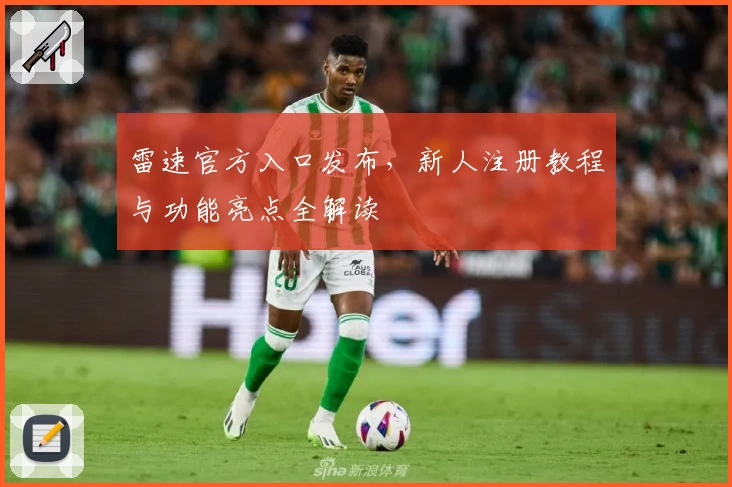 雷速官方入口发布,新人注册教程与功能亮点全解读