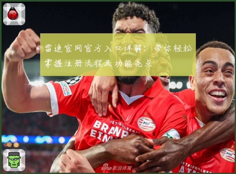 雷速官网官方入口详解：带你轻松掌握注册流程及功能亮点