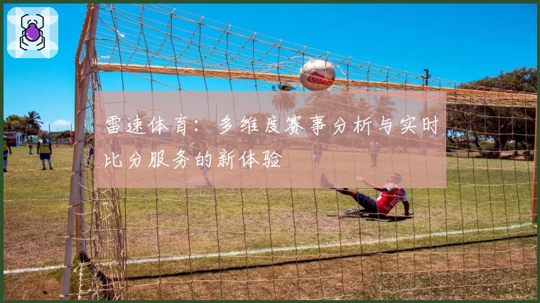 雷速体育：多维度赛事分析与实时比分服务的新体验