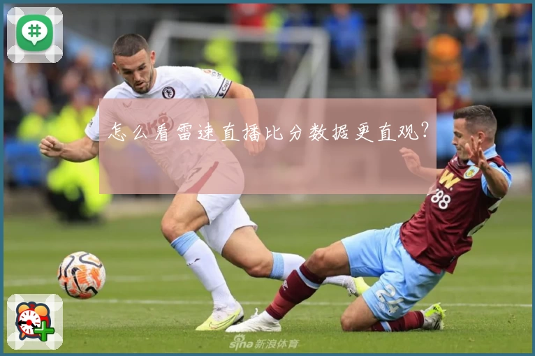 怎么看雷速直播比分数据更直观?