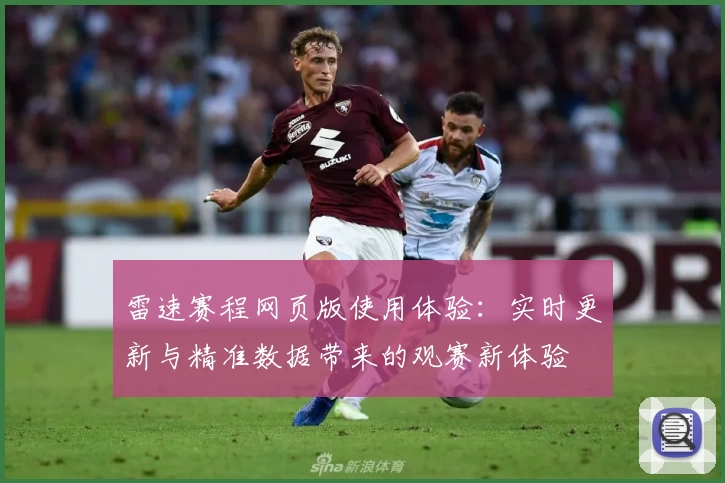 雷速赛程网页版使用体验：实时更新与精准数据带来的观赛新体验