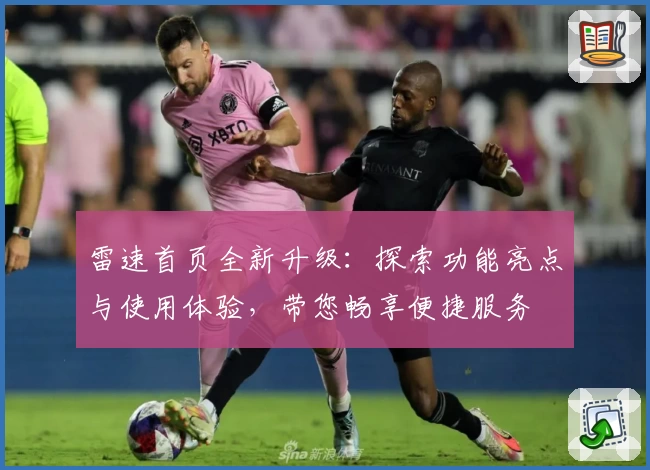 雷速首页全新升级:探索功能亮点与使用体验,带您畅享便捷服务