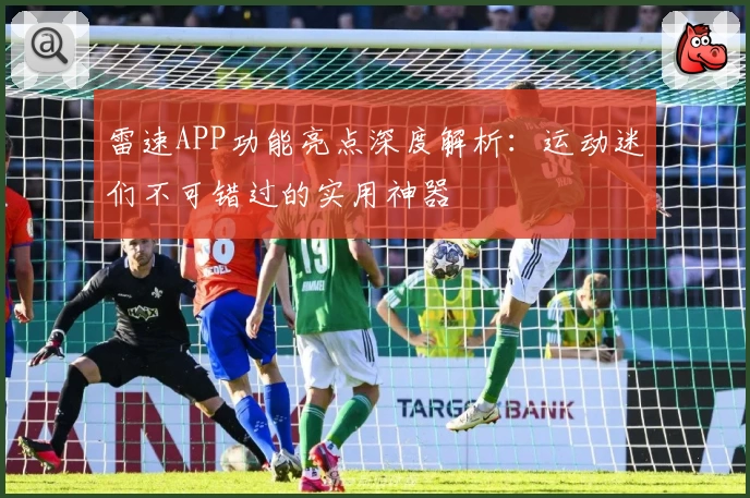 雷速APP功能亮点深度解析：运动迷们不可错过的实用神器