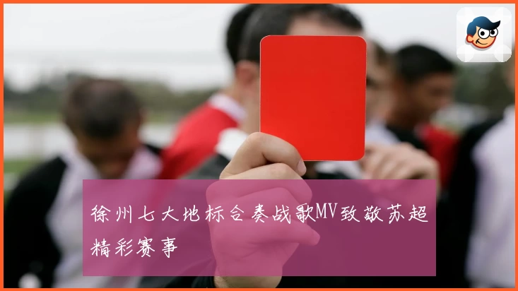 徐州七大地标合奏战歌MV致敬苏超精彩赛事