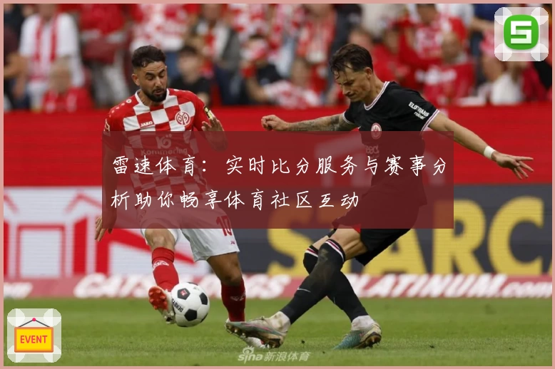 雷速体育：实时比分服务与赛事分析助你畅享体育社区互动