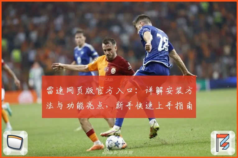 雷速网页版官方入口：详解安装方法与功能亮点，新手快速上手指南