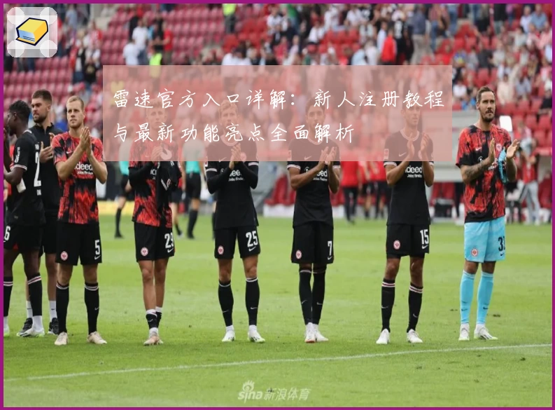 雷速官方入口详解：新人注册教程与最新功能亮点全面解析