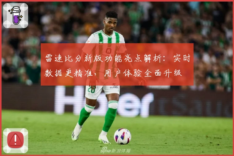雷速比分新版功能亮点解析：实时数据更精准，用户体验全面升级