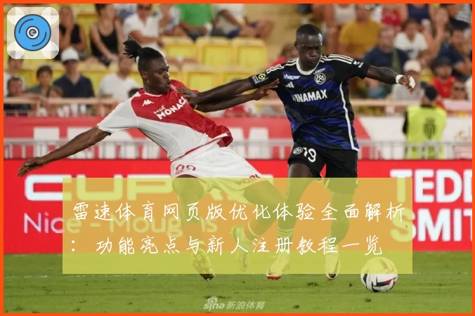 雷速体育网页版优化体验全面解析：功能亮点与新人注册教程一览