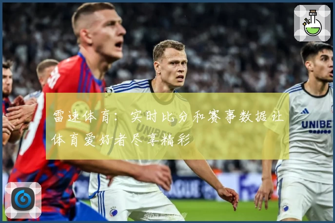 雷速体育：实时比分和赛事数据让体育爱好者尽享精彩