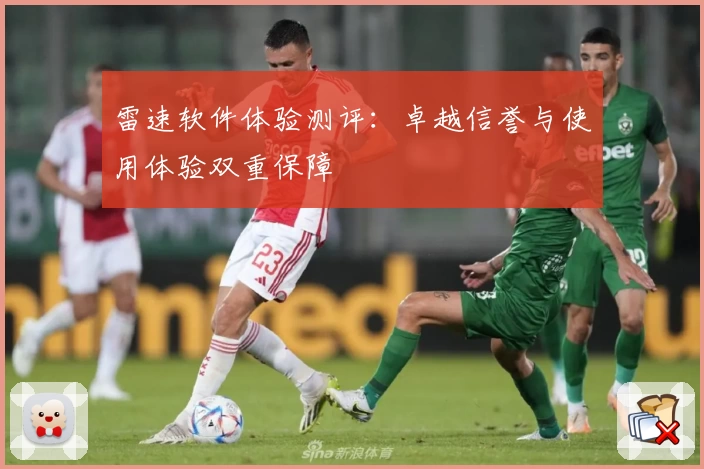 雷速软件体验测评：卓越信誉与使用体验双重保障