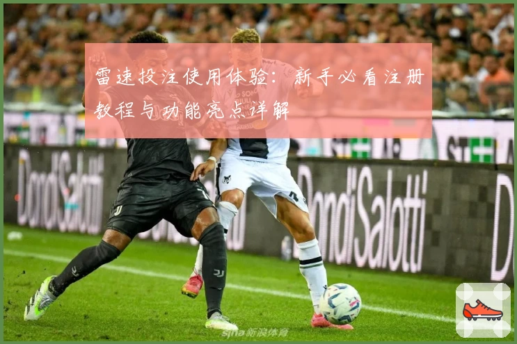 雷速投注使用体验：新手必看注册教程与功能亮点详解