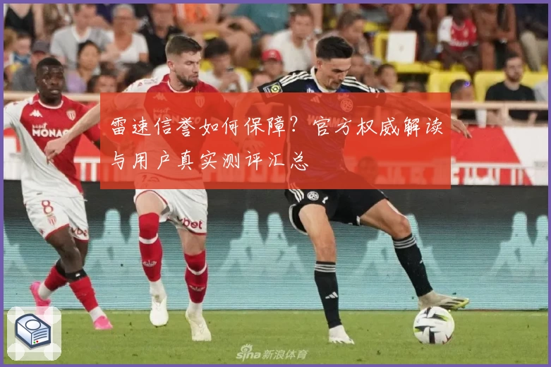 雷速信誉如何保障？官方权威解读与用户真实测评汇总