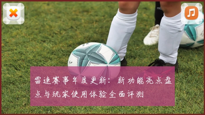 雷速赛事年度更新：新功能亮点盘点与玩家使用体验全面评测