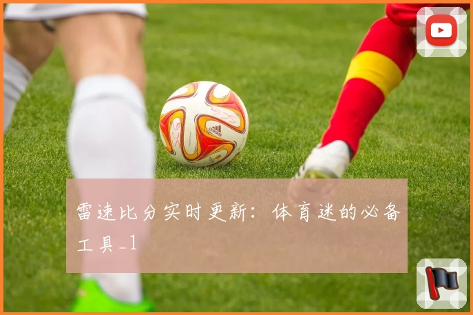 雷速比分实时更新:体育迷的必备工具_1