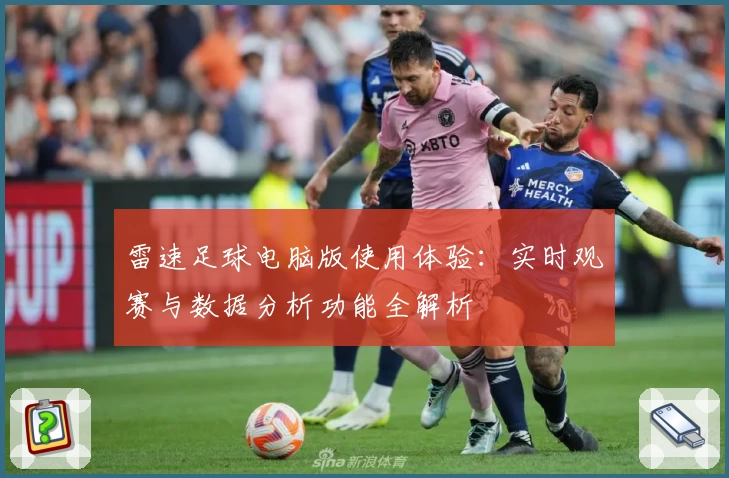 雷速足球电脑版使用体验：实时观赛与数据分析功能全解析