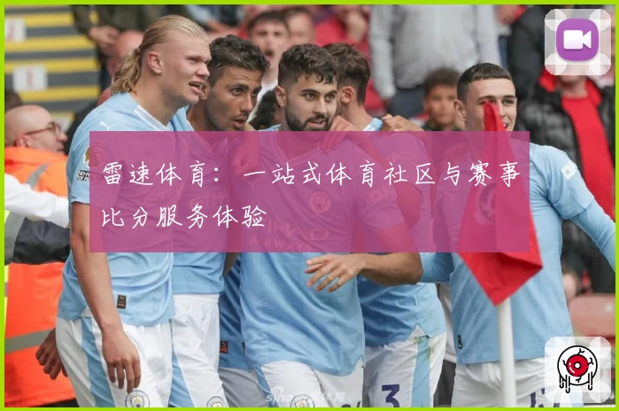 雷速体育：一站式体育社区与赛事比分服务体验