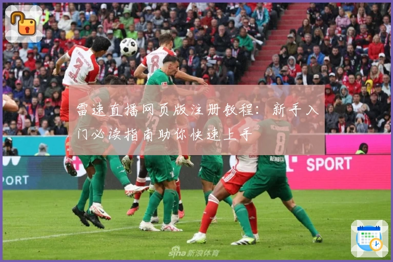 雷速直播网页版注册教程：新手入门必读指南助你快速上手