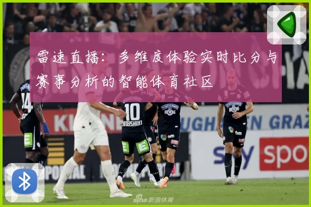 雷速直播:多维度体验实时比分与赛事分析的智能体育社区